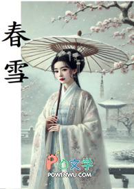 春雪拼音版