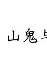 山鬼 f.be.i