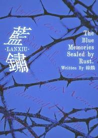 蓝锈纯百