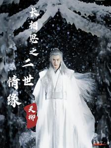 长相思 续集