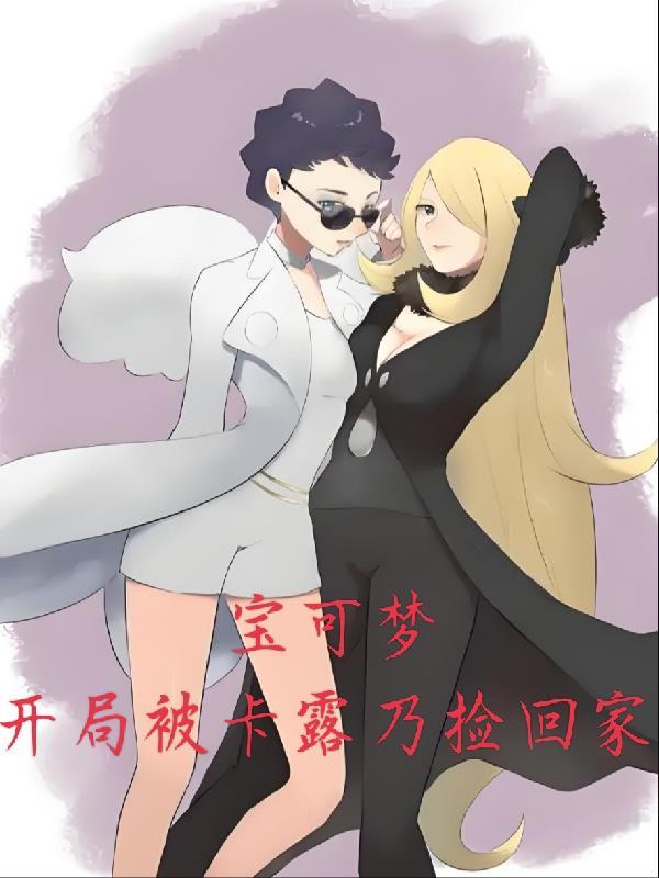精灵宝可梦之卡露乃