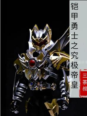 铠甲勇士之帝皇再临