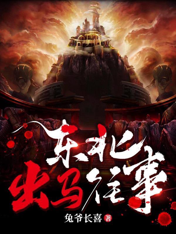 东北出马是怎么回事