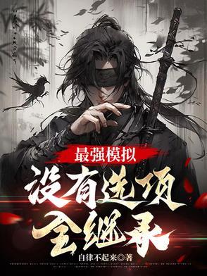 全继承境界