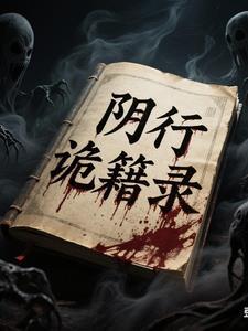 阴阳诡道