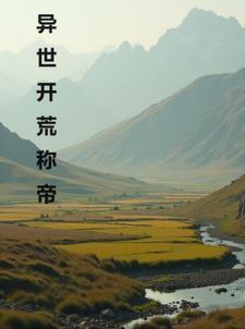 异世界开荒佛法
