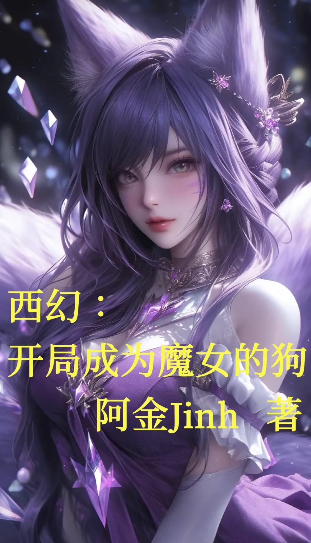 主角开局娶魔女