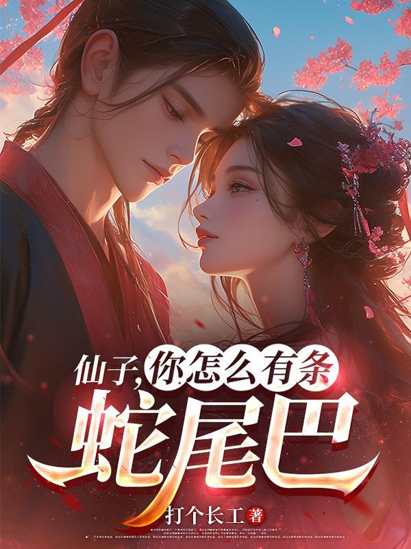仙子为什么