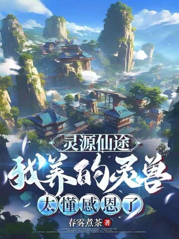 灵元仙路