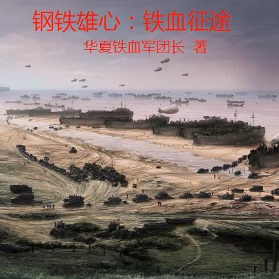钢铁雄心时间跨度
