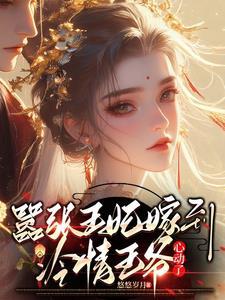 嚣张王妃