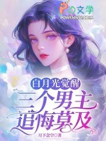 白月光觉醒事业心