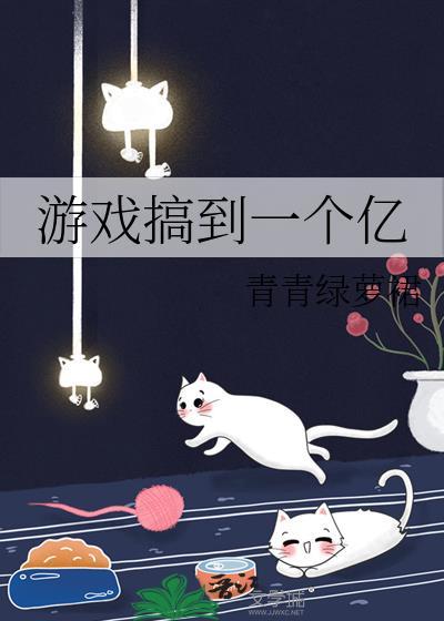 游戏搞到一个亿在线阅读