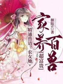 农女她家养百兽超富贵 捌陆S
