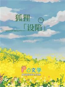 动漫狐狸的陷阱