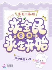 从全民暴雨求生开始洛程抱美人