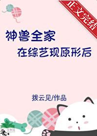神兽全家在综艺现原形后拨云见