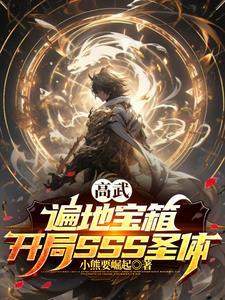 高武开局神宠和顶级天赋最新章节