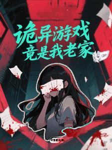 诡异游戏在线中