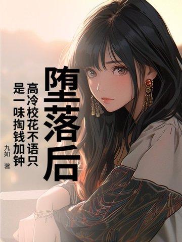 高冷校花追我的