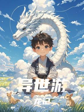异世游
