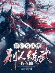 别人练武我修仙笔趣阁