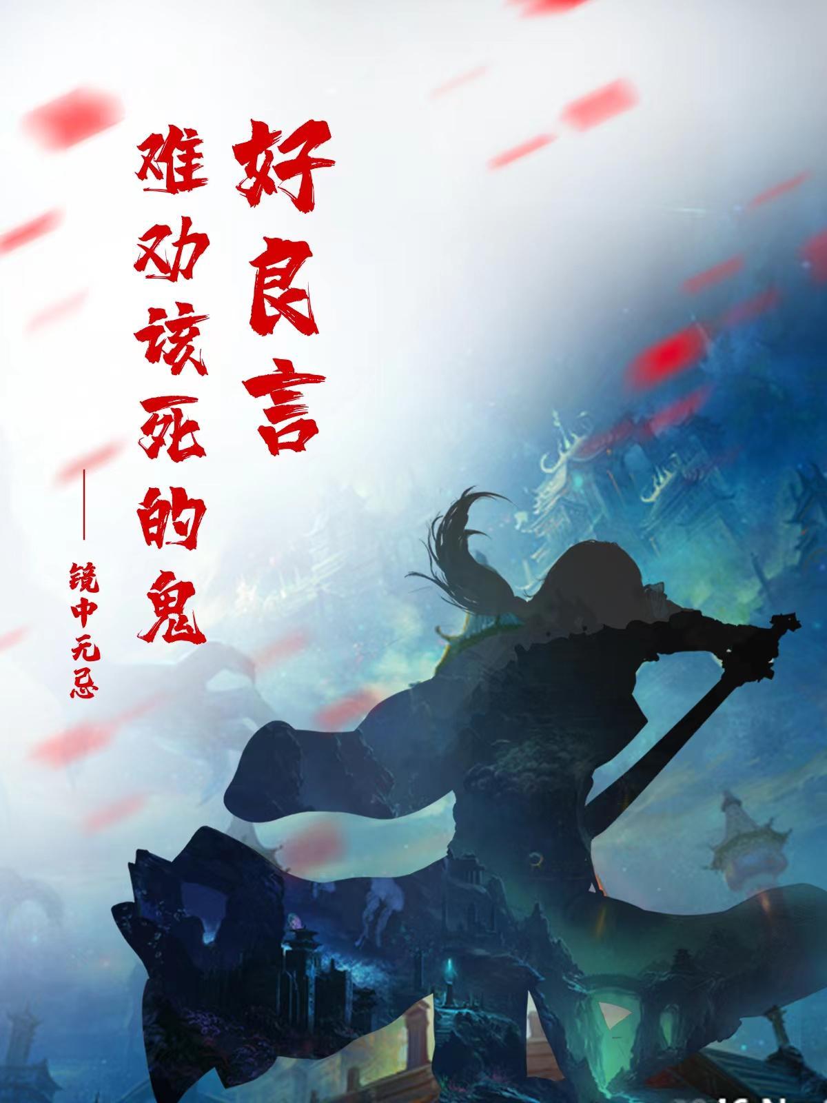良言难劝该死鬼类似句子