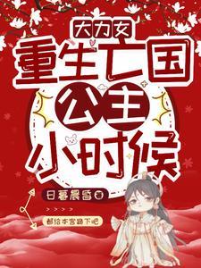 重生大力娇娇女免费