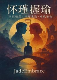 怀瑾握瑜啥意思