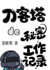 明日方舟刀客塔图