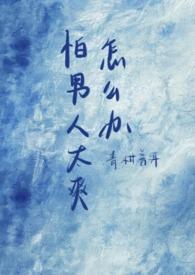 怕男人的女人一般都怎样