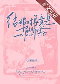 结婚对象竟是撒娇怪免费