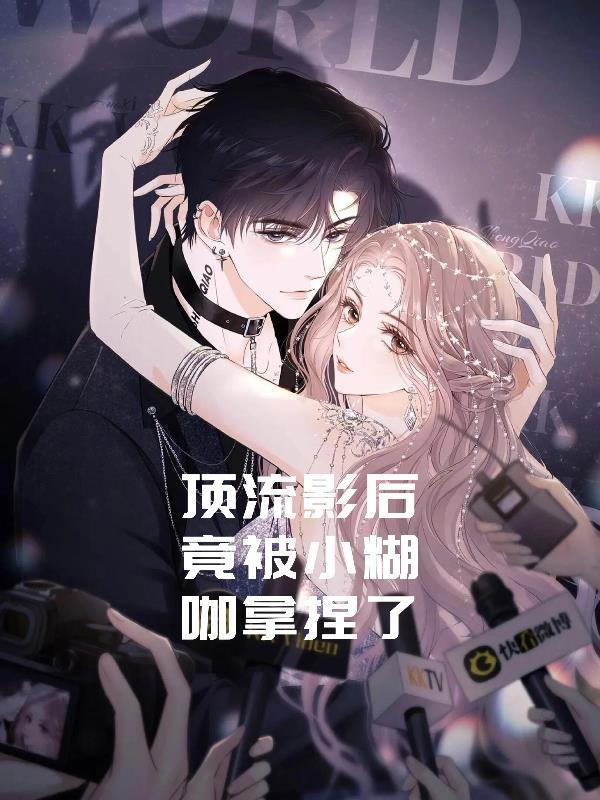 顶流影后揽骄