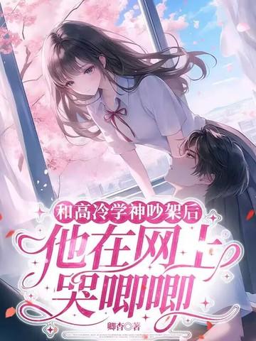 和高冷学长先婚后爱by碧海