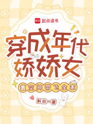 穿越成年代娇气