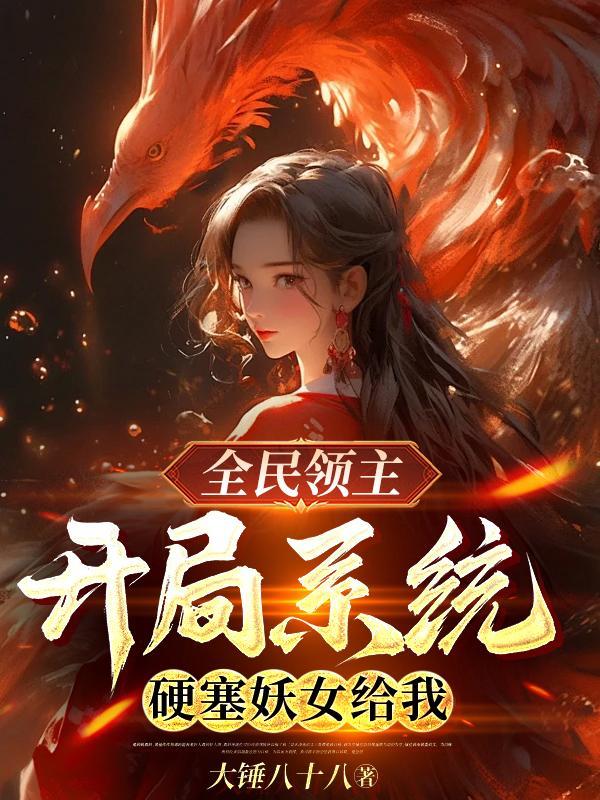 全民领主我的女神们抢着出征
