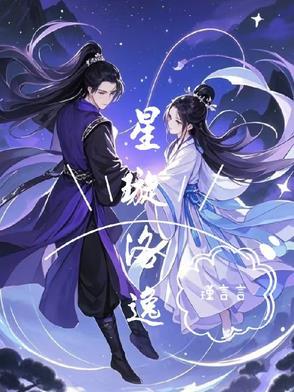 女主名叫星洛的