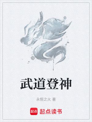 武道登神永恒之火起点