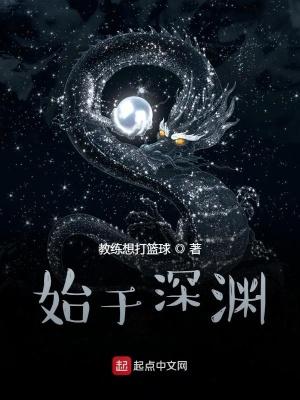 始于深渊免费