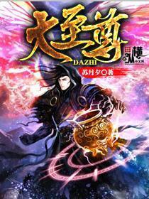 大至尊免费观看