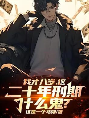8岁犯罪怎么处理