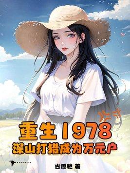 重生1978去深山打猎的