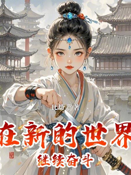 在新的世纪里