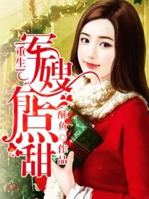 穿成年代文里的极品亲妈3Q