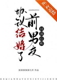 回国后和前男友协议结婚了怎么办
