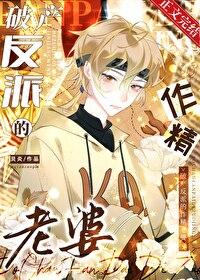 穿越反派破产之后