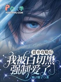 我被白切黑强制爱了梅子瞎了 / 著