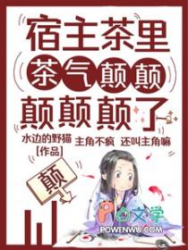 快穿宿主他总是茶里茶气的