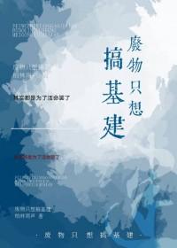 穿越原始社会基建文