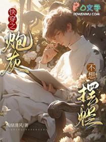 快穿之炮灰不想摆烂免费